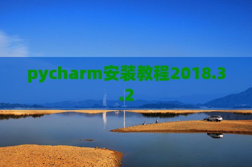 pycharm安装教程2018.3.2