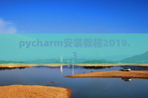 pycharm安装教程2019.3