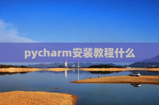 pycharm安装教程什么